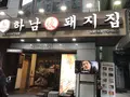 하남돼지집 명동1호점の写真_184140