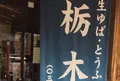 栃木屋の写真_184548