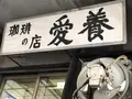 愛養の写真_185480