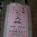 松福堂正一の写真_187728