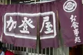 加登屋食堂の写真_188425
