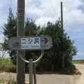 ニシハマビーチの写真_190607