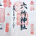 六所神社の写真_190992