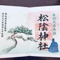 松陰神社の写真_191063
