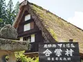 下呂温泉合掌村の写真_193758