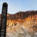 登別地獄谷の写真_194457