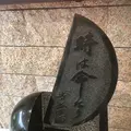 カップヌードルミュージアム 大阪池田の写真_196104
