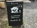 パン焼き小屋 土の香 Tonocaの写真_199394