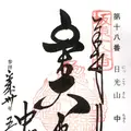 坂東18番中禅寺の写真_200047