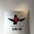 太陽の塔の写真_200863