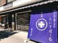 白いごはん器のお店 らいすぼーる 軽井沢店の写真_201156