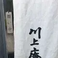 川上庵の写真_201169