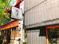 酢重正之商店の写真_201179