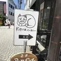 キビヤベーカリー （KIBIYA BAKERY） の写真_201396