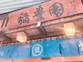 稲富園の写真_201838