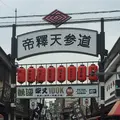 柴又帝釈天参道の写真_201905