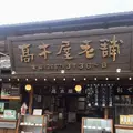 高木屋老舗の写真_202144