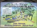 トーベ・ヤンソンあけぼの子どもの森公園の写真_202185