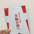 太陽の塔の写真_202584
