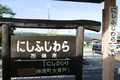 西藤原駅の写真_203347