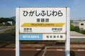 東藤原駅の写真_203352