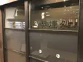 極楽湯 横浜芹が谷店の写真_203577