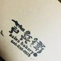 芦兵衛の写真_204531