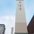 湯の川プリンスホテル渚亭の写真_205730