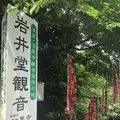 岩井観音の写真_206255
