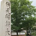伏見稲荷大社の写真_206467