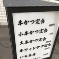 牛かついち華の写真_206870