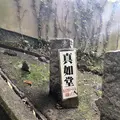 真如堂（真正極楽寺）の写真_207325