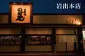 中華そば丸田屋 岩出本店の写真_208057