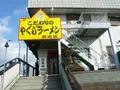 やぐらラーメンの写真_208059