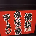 横浜ラーメン みなと家の写真_208062