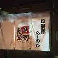 麺家口熊野食堂の写真_208067