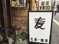 名曲・珈琲 麦の写真_211688