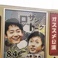 ルミネ the よしもとの写真_212412