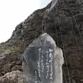 オロンコ岩の写真_212770