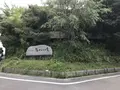 宮前平源泉　湯けむりの庄の写真_214219