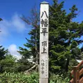 八幡平山頂レストハウスの写真_214565