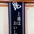 廻鮮富寿し上越みなと店の写真_215675