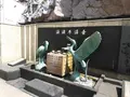 和倉温泉総湯の写真_216308