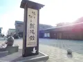 和倉温泉総湯の写真_216310