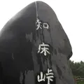 知床峠の写真_216450