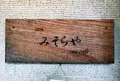 みそらやCafeの写真_218770