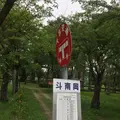 斗南藩史跡地の写真_218926
