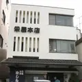 栄屋本店の写真_218935