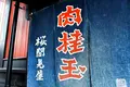 郡上八幡の写真_219219