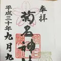 菊名神社の写真_220091